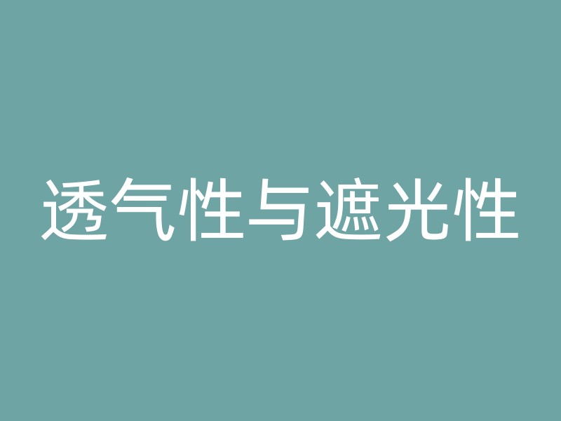 透气性与遮光性