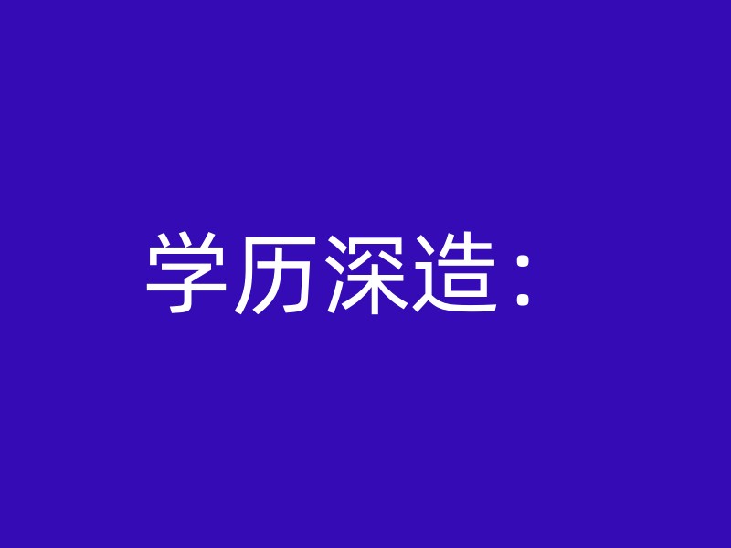 学历深造：