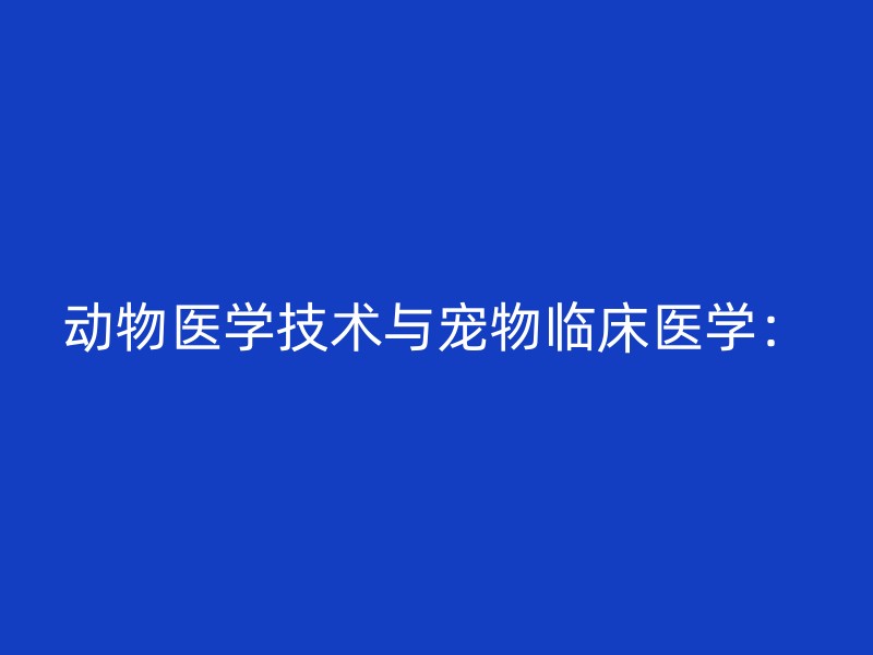 动物医学技术与宠物临床医学：