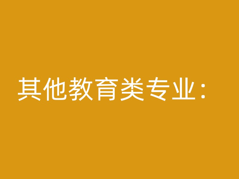 其他教育类专业：