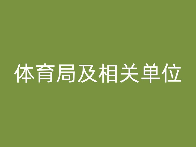 体育局及相关单位