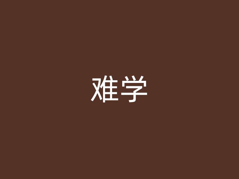 难学