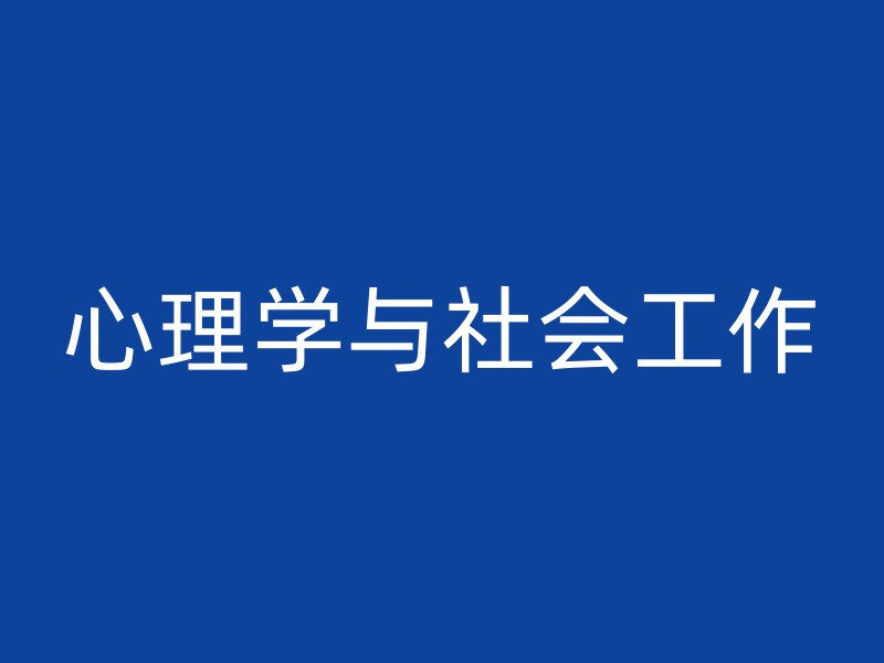 心理学与社会工作