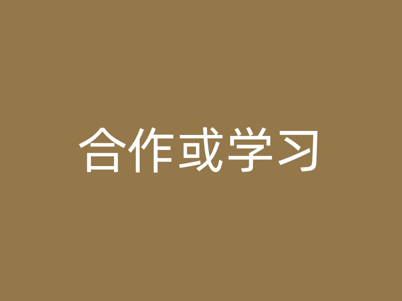 合作或学习