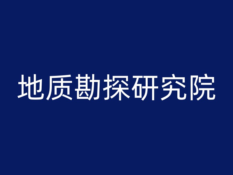 地质勘探研究院