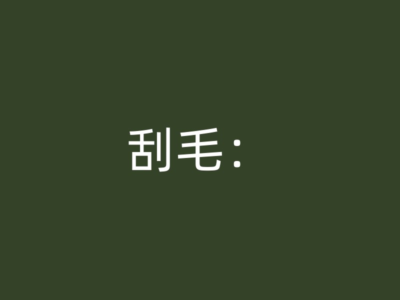 刮毛：