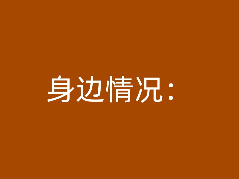 身边情况：