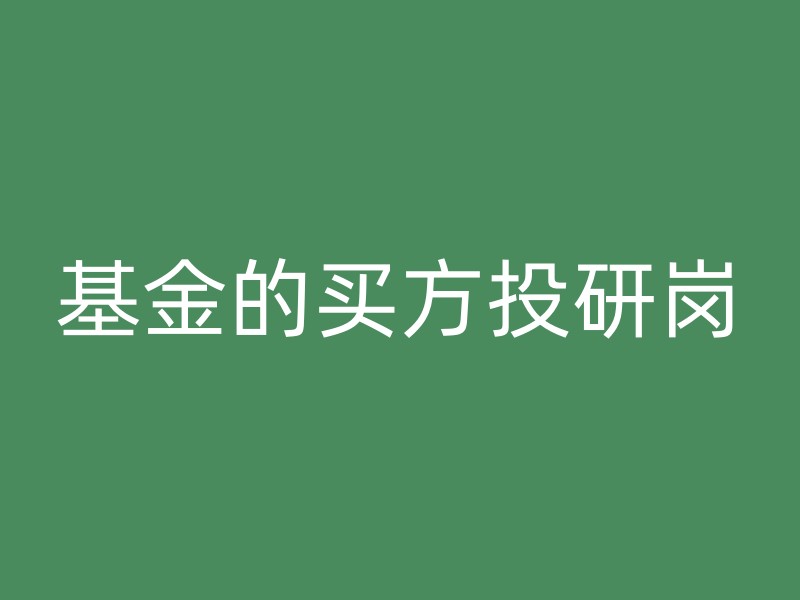 基金的买方投研岗