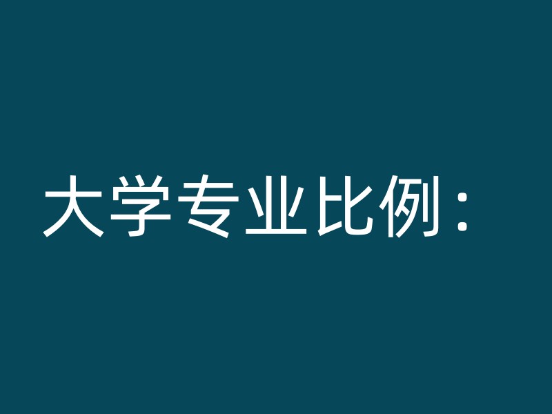 大学专业比例：