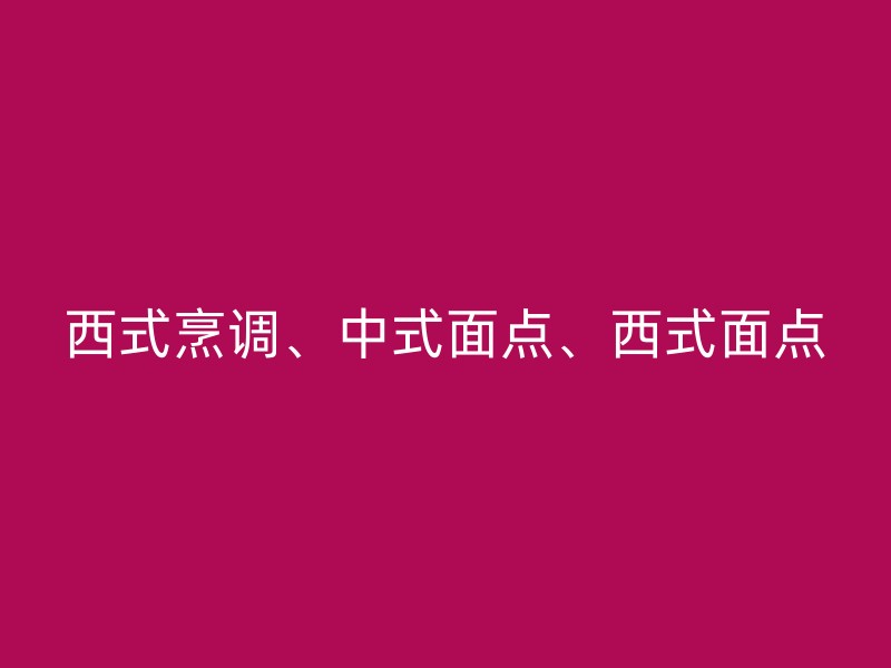 西式烹调、中式面点、西式面点