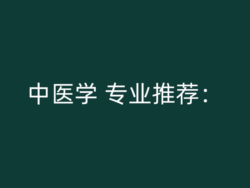 中医学 专业推荐：