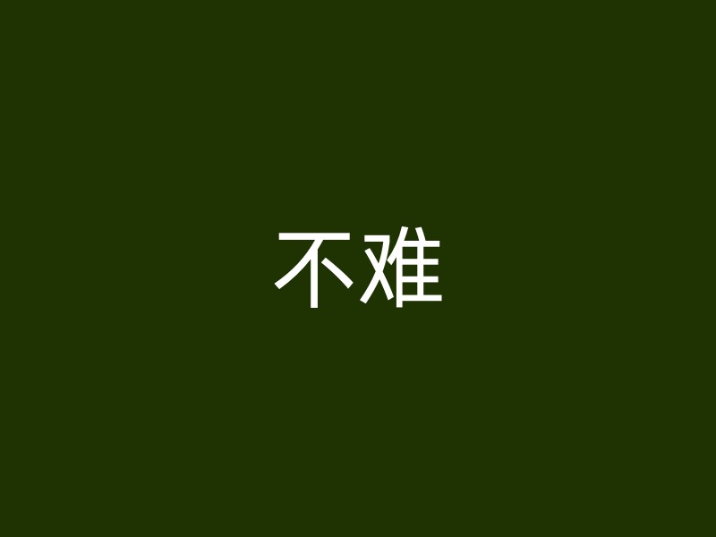 不难