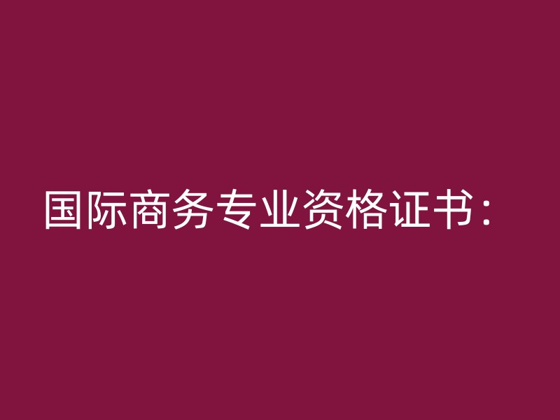 国际商务专业资格证书：