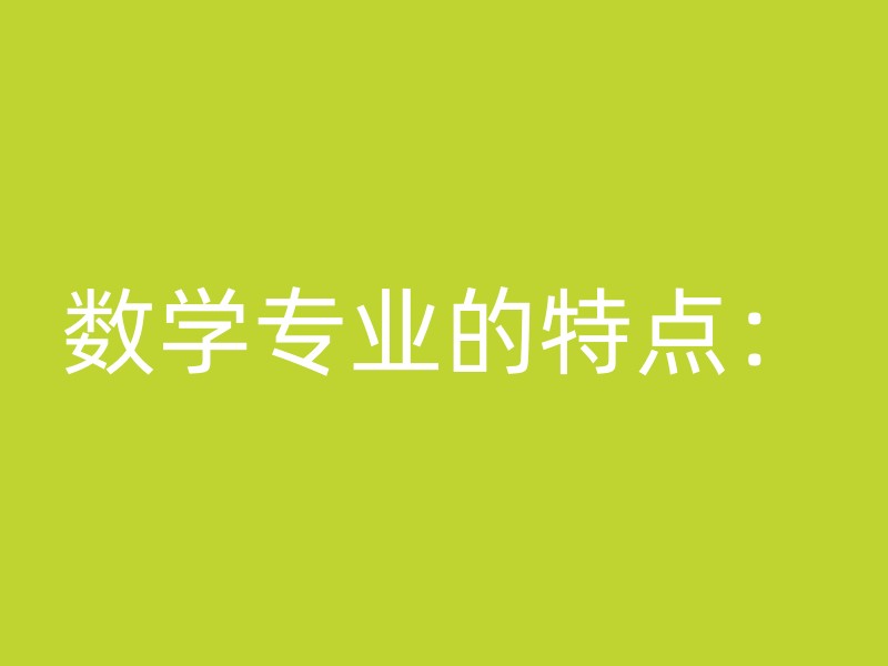 数学专业的特点：