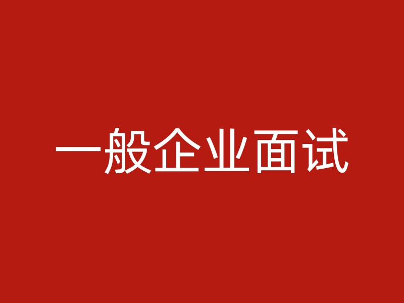 一般企业面试