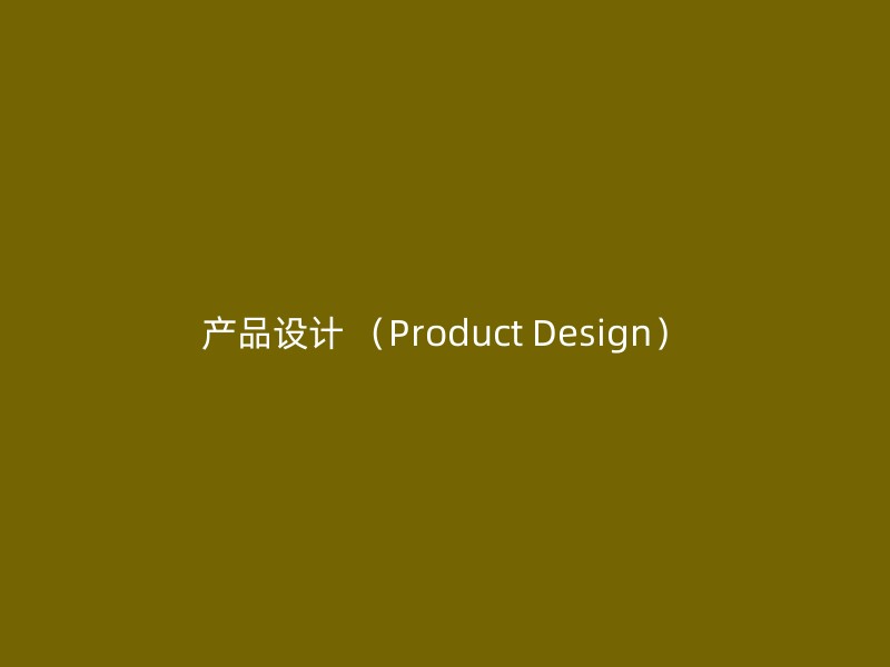 产品设计 （Product Design）