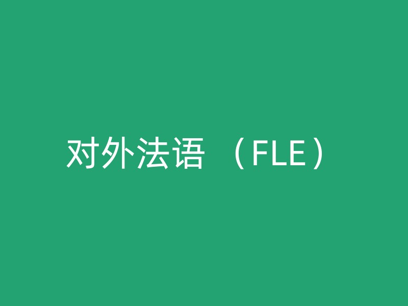 对外法语 （FLE）