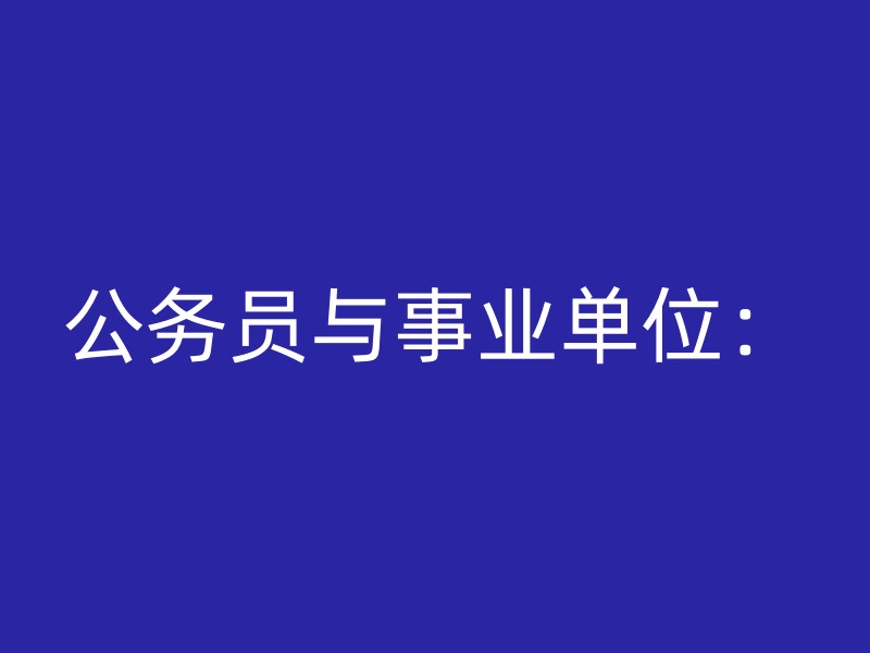 公务员与事业单位：