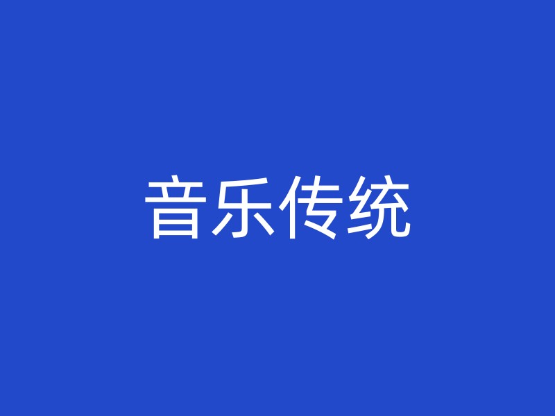 音乐传统