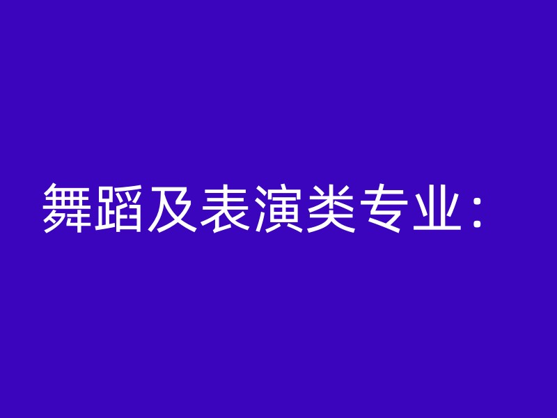 舞蹈及表演类专业：