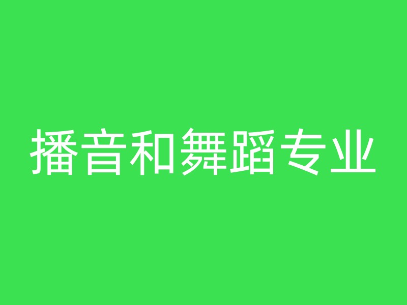 播音和舞蹈专业