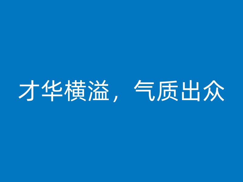 才华横溢，气质出众