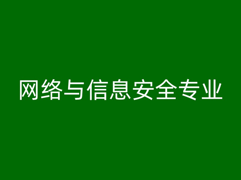 网络与信息安全专业