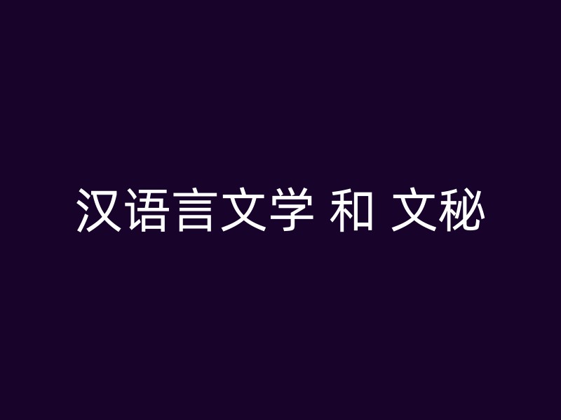 汉语言文学 和 文秘