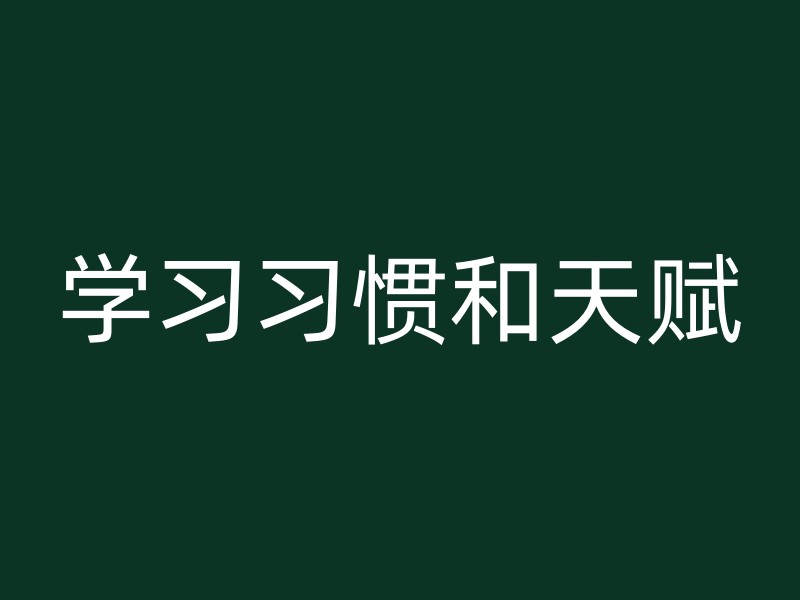 学习习惯和天赋