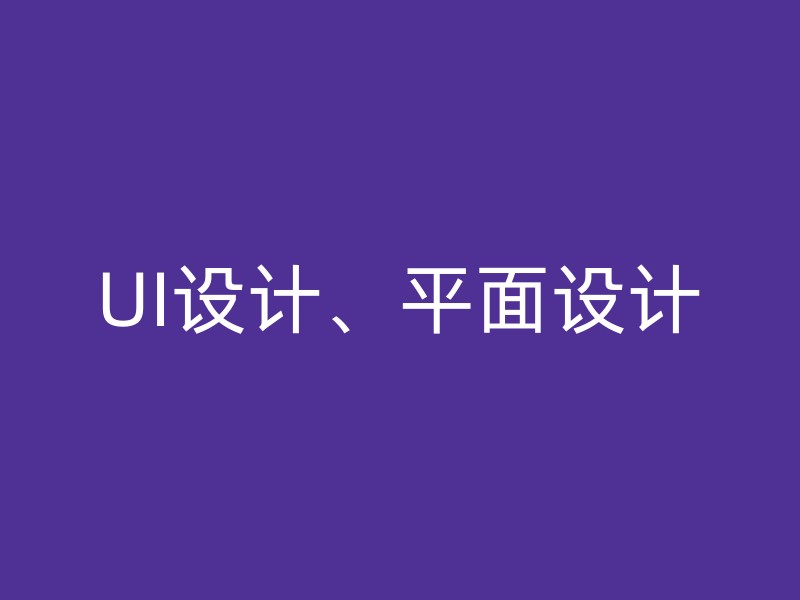 UI设计、平面设计