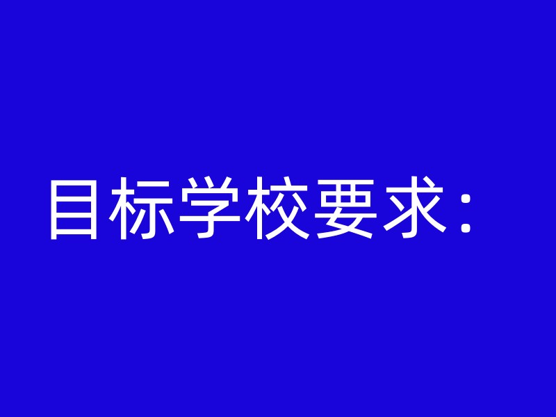 目标学校要求：