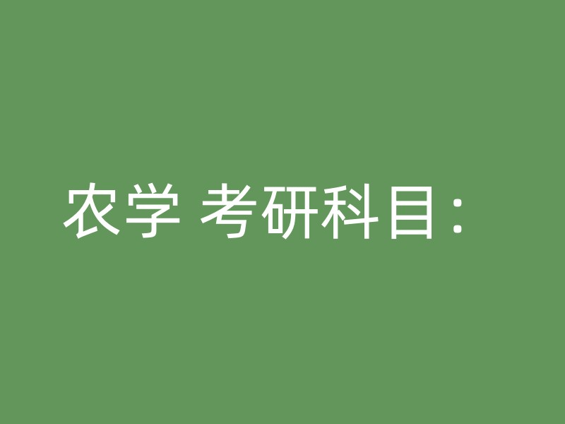 农学 考研科目：