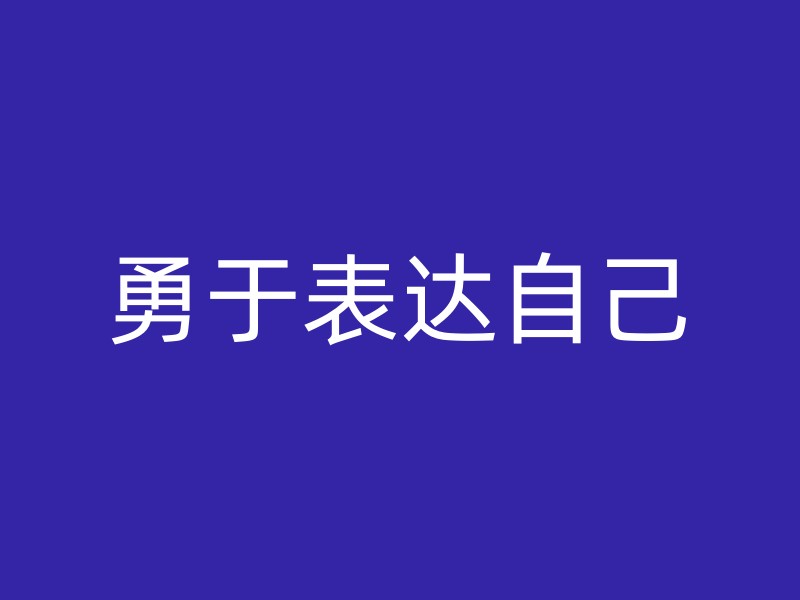 勇于表达自己