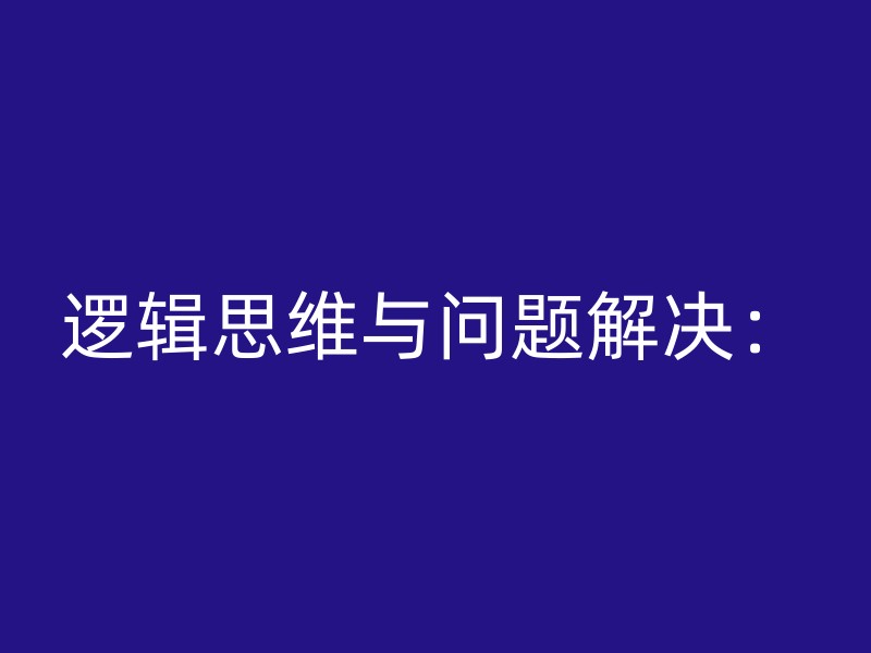 逻辑思维与问题解决：