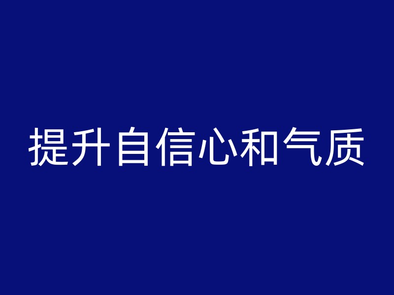 提升自信心和气质