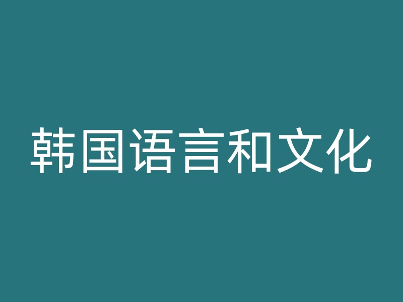 韩国语言和文化