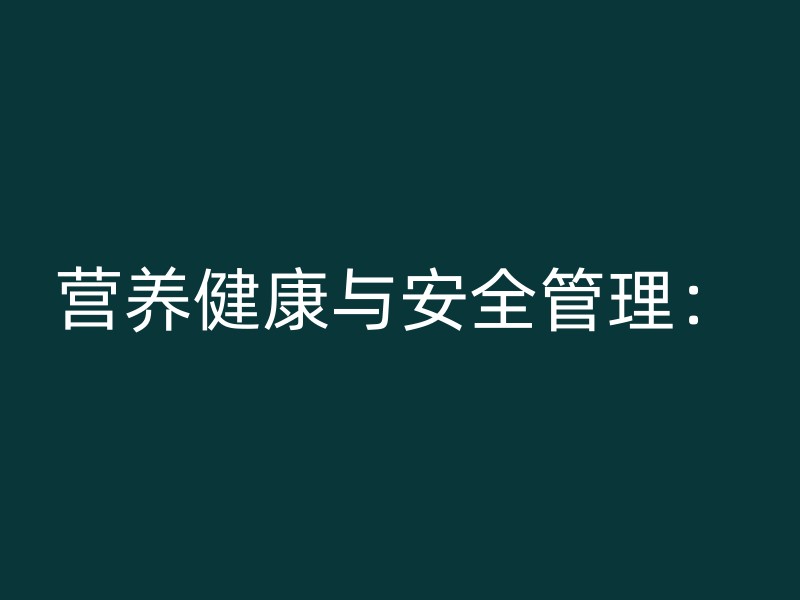 营养健康与安全管理：