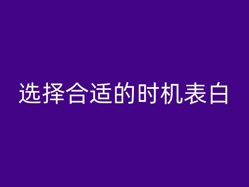 选择合适的时机表白