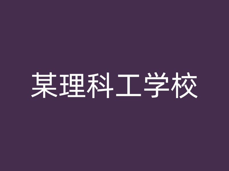 某理科工学校