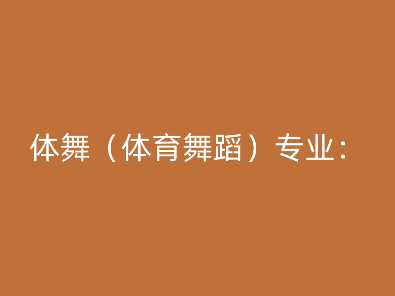 体舞（体育舞蹈）专业：