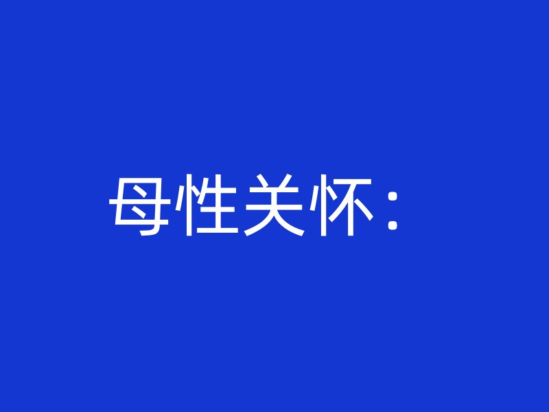 母性关怀：