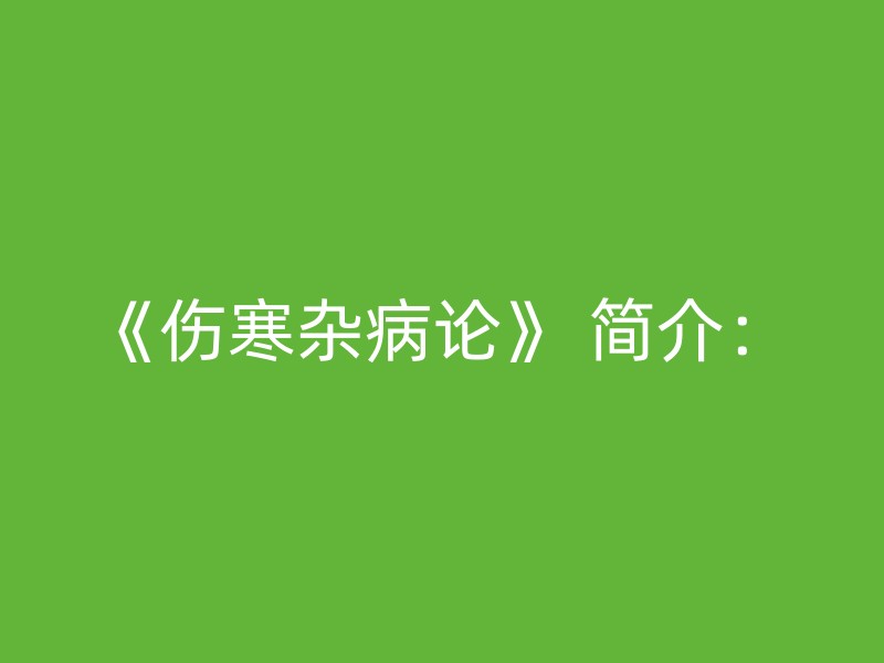 《伤寒杂病论》 简介：