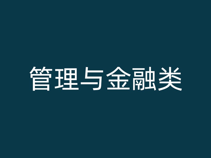 管理与金融类