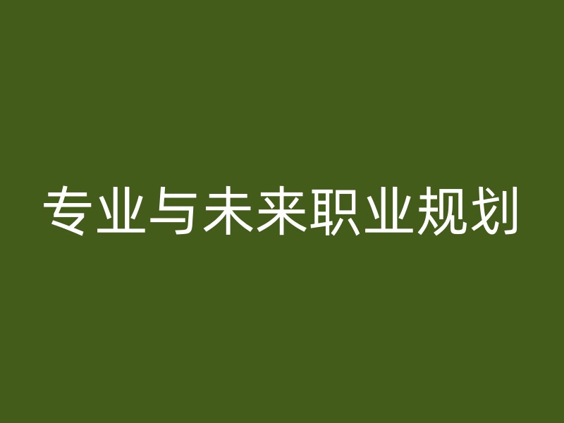 专业与未来职业规划