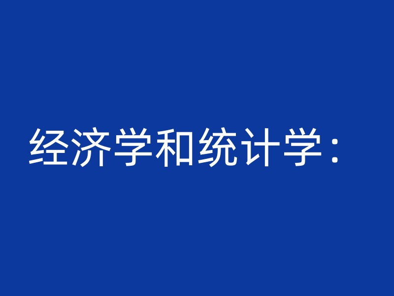 经济学和统计学：