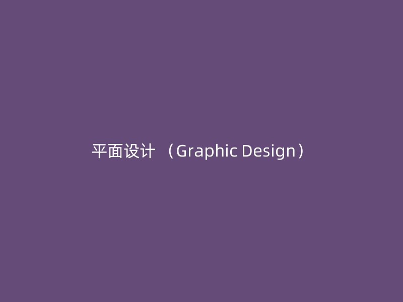 平面设计 （Graphic Design）