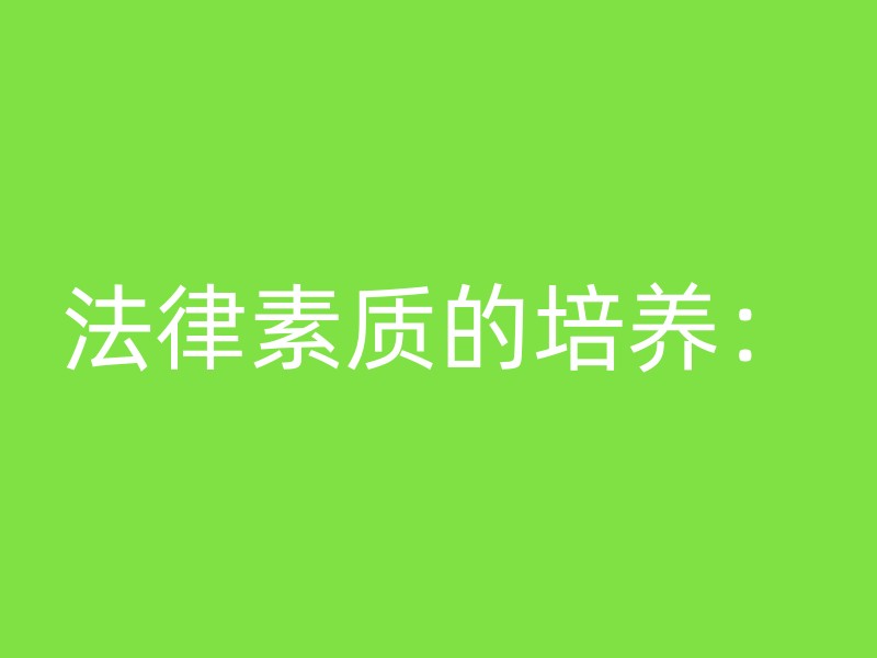 法律素质的培养：