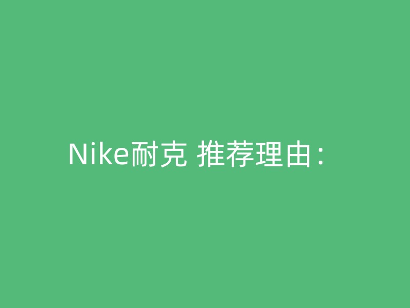 Nike耐克 推荐理由：