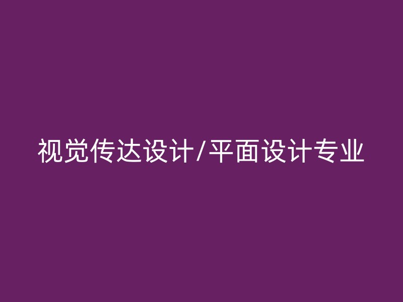 视觉传达设计/平面设计专业