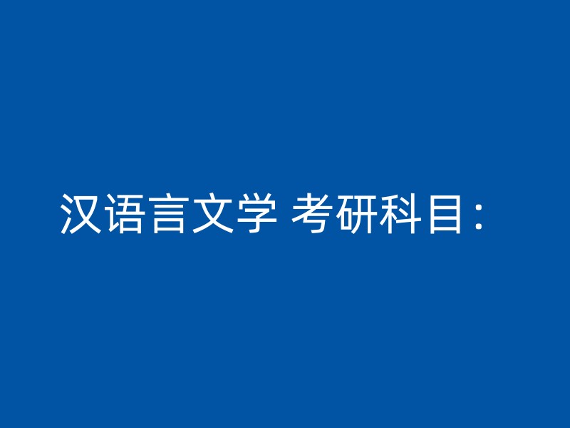 汉语言文学 考研科目：